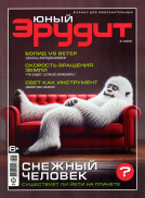 Юный эрудит