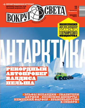 Спецвыпуск «Вокруг света»: экспедиции Русского географического общества
