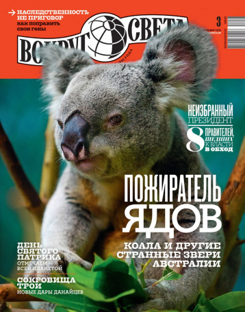 Новый номер «Вокруг света»