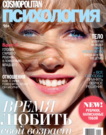 «Cosmopolitan Психология»: время любить свой возраст
