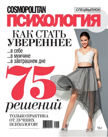 Спецвыпуск «Cosmopolitan Психология» 