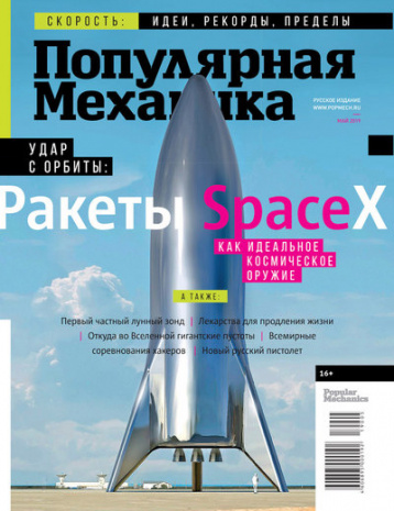 «Популярная механика» в мае 