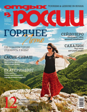 Журнал «Отдых в России» 15 лет знакомит с Россией