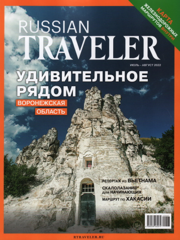 Удивительное рядом с новым номером Russian Traveler