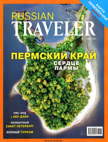 Новый Russian Traveler о Пермском крае