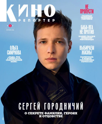 «Кинорепортер» в сентябре
