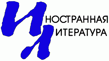 «Иностранная литература» в 2015 году.