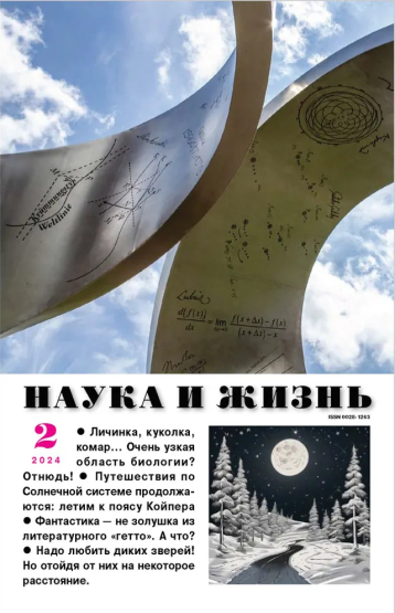 «Наука и жизнь» в феврале