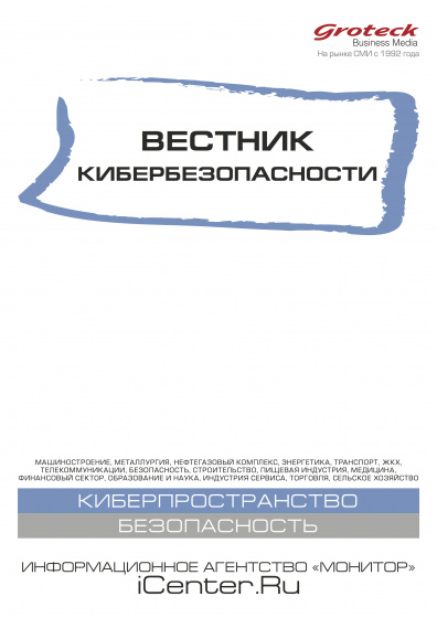 Вестник кибербезопасности