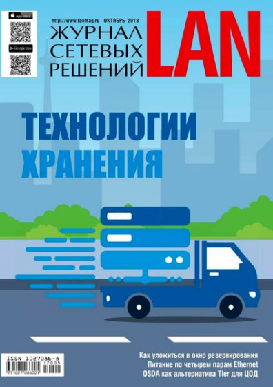 Журнал сетевых решений. LAN