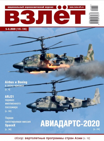 Журнал «Взлет» в агвусте