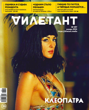 Январский «Дилетант» - о Клеопатре