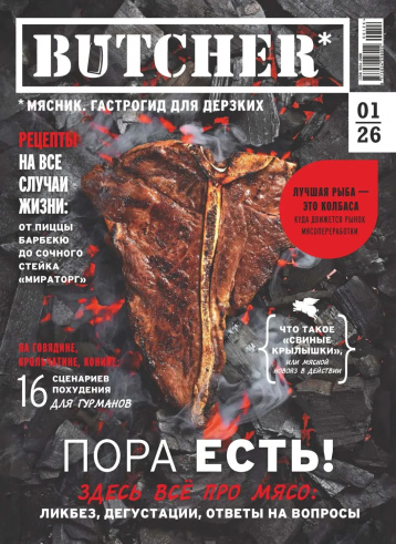 Новый Butcher и новые рецепты со всего света