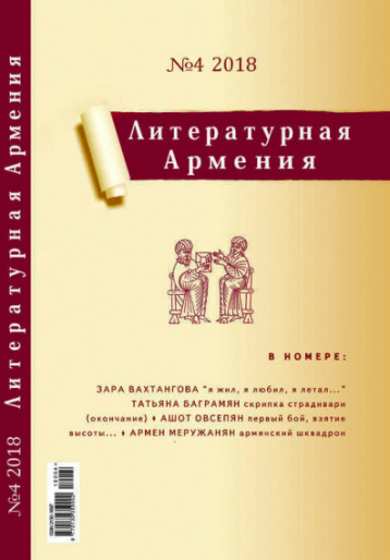 «Литературная Армения» №4/2018 