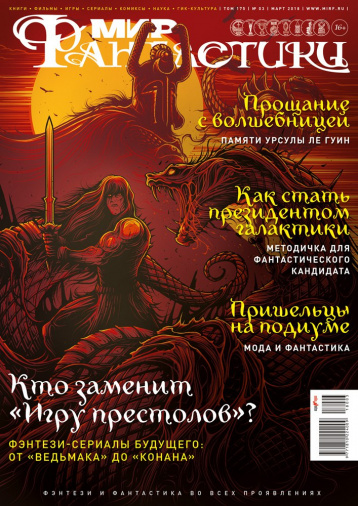Мартовский номер «Мира фантастики»