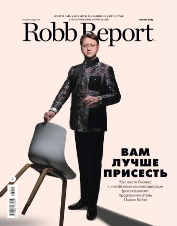 Robb Report: как вести бизнес с китайскими миллиардерами