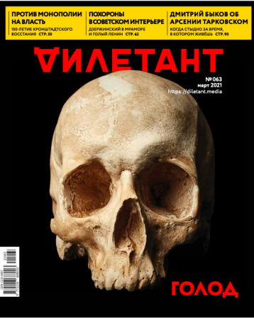 Журнал «Дилетант» в марте