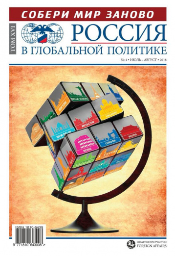 «Россия в глобальной политике» о самом главном 
