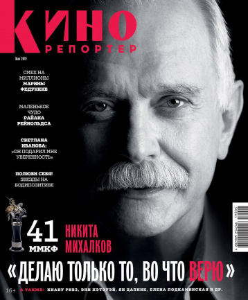 Новый «Кинорепортер» и гид по ММКФ 2019