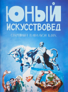 Юный искусствовед
