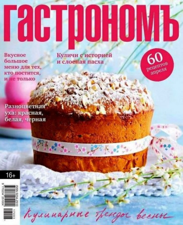Вышел апрельский номер журнала "Гастрономъ"