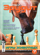 Юный эрудит