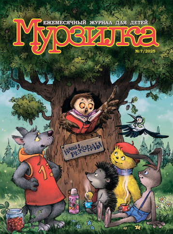 «Мурзилка» в июле