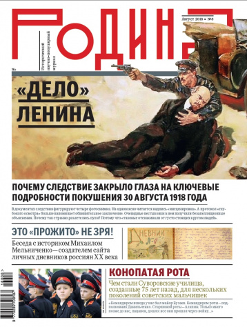 Журнал «Родина» в августе