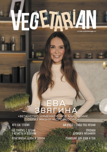 Новый номер Vegetarian в новом дизайне