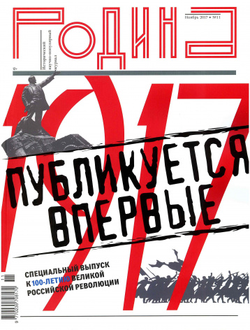 «Родина»: публикуется впервые