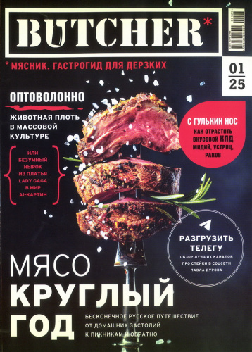 Новый номер гастрогида Butcher 