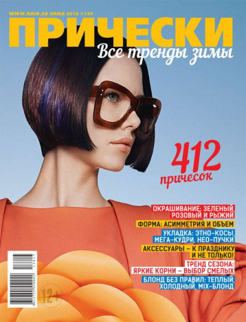 Читайте «Прически», нарушайте правила, создавайте красоту!