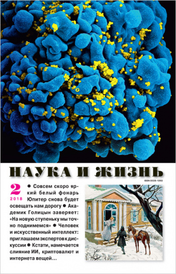 Все новое в науке от «Науки и жизнь»