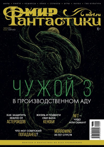 «Мир фантастики» выпустил 222 номер