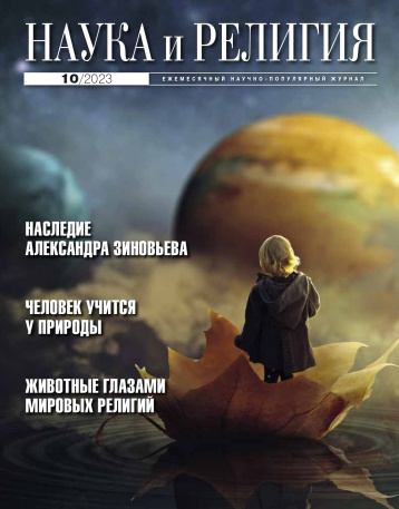 «Наука и религия» в октябре