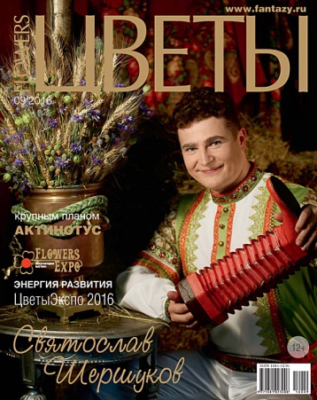 Журнал «Цветы» в сентябре