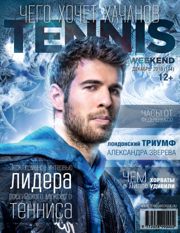 От редактора Tennis weekend