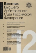 Вестник Высшего Арбитражного Суда Российской Федерации