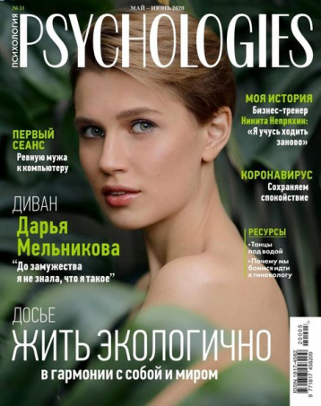 Майский Psychologies о гармонии с собой и с миром