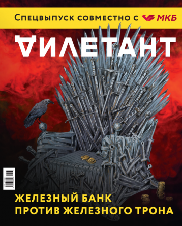 Специальный выпуск от «Дилетанта»