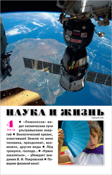 «Наука и жизнь» в апреле