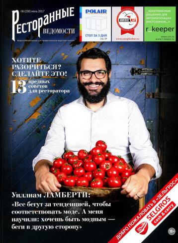 «Ресторанные ведомости» за июнь
