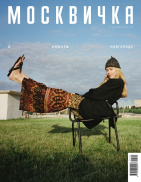 Москвичка
