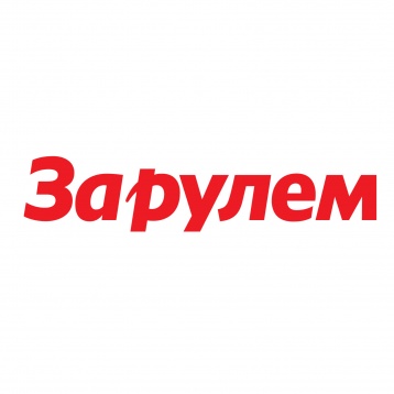 «За рулем» приглашает на выставку «Мир автомобиля»