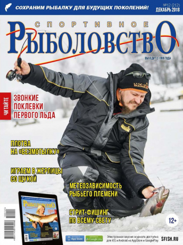 «Спортивное рыболовство» в декабре 