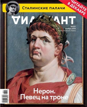 «Дилетант» о Нероне