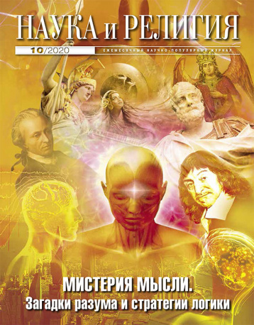 «Наука и религия» в октябре