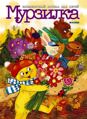 «Мурзилка» в сентябре