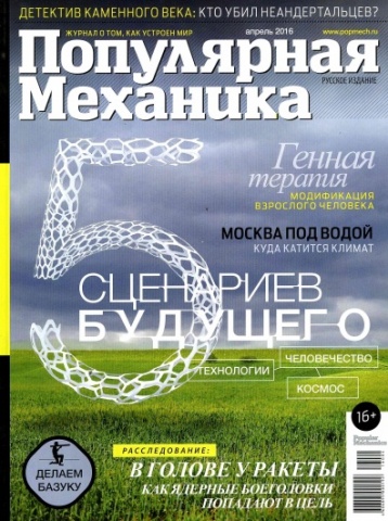Письмо редактора «Популярной механики» о сценариях будущего
