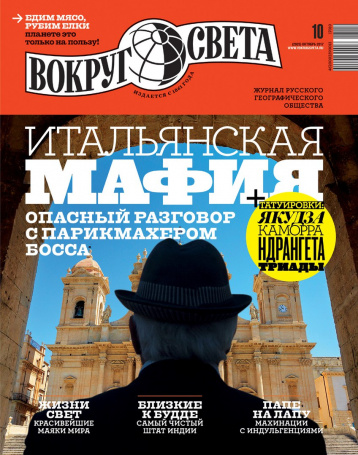 Октябрьский «Вокруг света» о мафии